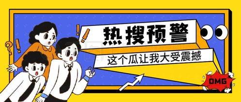 吃瓜娱乐封面设计图片,揭秘吃瓜娱乐封面背后的趣味故事